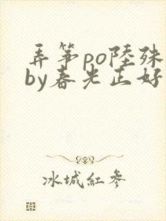 弄筝po陆殊词by春光正好