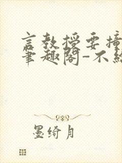 言教授要撞坏了笔趣阁-不给面子-鹧鸪哨