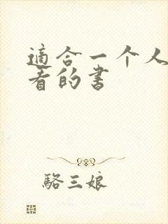 适合一个人偷偷看的书