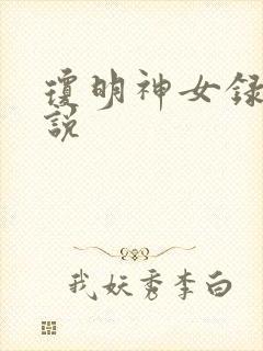 琼明神女录 小说