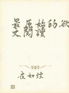 最原始的欲望全文阅读