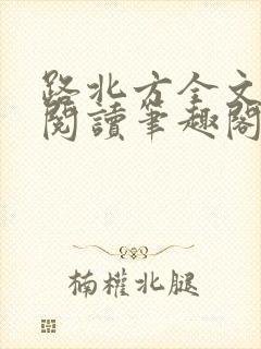 路北方全文免费阅读笔趣阁
