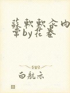 苏软软汆肉的日常by花卷