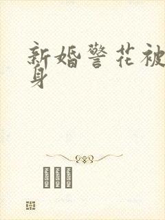 新婚警花被迫献身