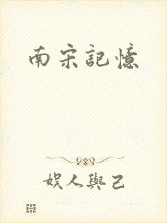 南宋记忆