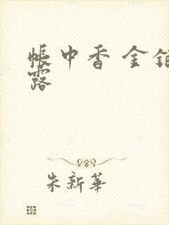 帐中香 金银花露