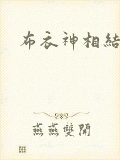 布衣神相结局