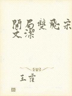 开局双飞宋倩董文洁