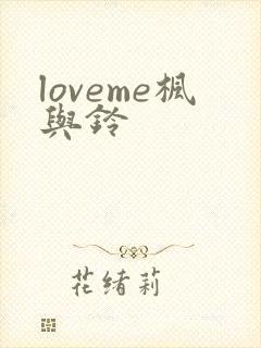 loveme枫与铃