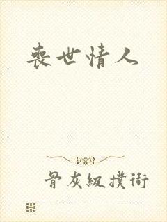 丧世情人