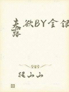 夫欲BY金银花露