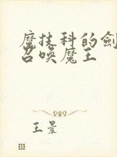 魔技科的剑士与召唤魔王