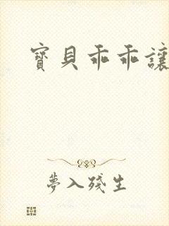 宝贝乖乖让我爱