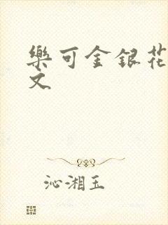 乐可金银花露全文