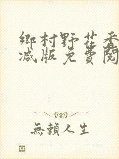 乡村野花香无删减版免费阅读全文
