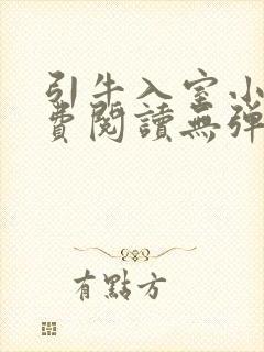 引牛入室小说免费阅读无弹窗笔趣阁最新章节