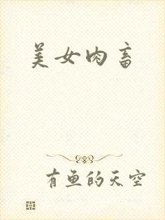 美女肉畜