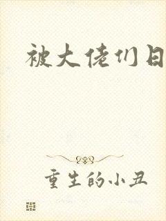 被大佬们日夜