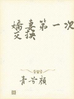 娇妻第一次尝试交换