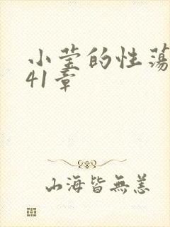 小莹的性荡生活41章