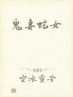 鬼妻蛇女