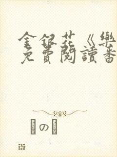 金银花《乐可》免费阅读番外