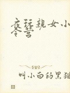 夜玩亲女小妍夏令营