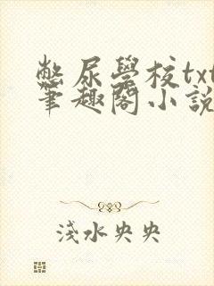 憋尿学校txt笔趣阁小说