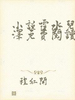 小说霍水儿和霍泽免费阅读