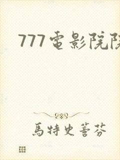 777电影院院