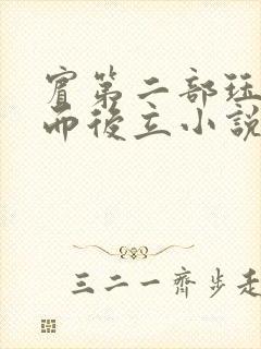 宾第二部珏慧破而后立小说