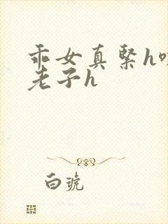 乖女真紧h嘶爽老子h