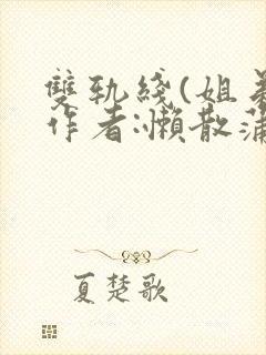 双轨线(姐弟)作者:懒散蒲公英