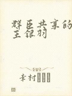 群臣共享的小公主银羽