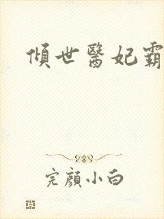 倾世医妃霸天下