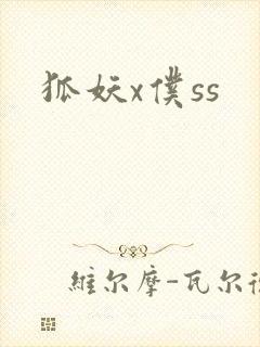 狐妖x仆ss