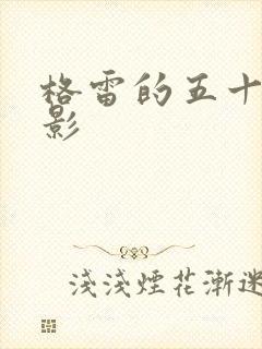 格雷的五十道阴影