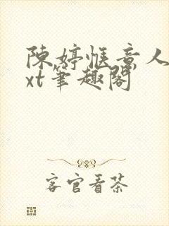 陈婷惬意人生txt笔趣阁