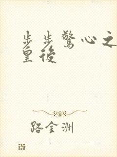 步步惊心之庶女皇后