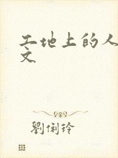 工地上的人妻H文