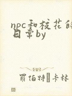 npc和校花的日常by