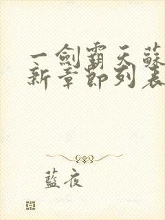 一剑霸天苏信最新章节列表