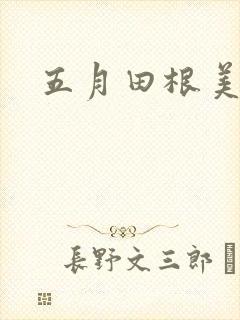 五月田根美香子