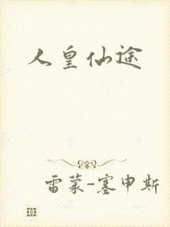 人皇仙途