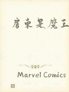 房东是魔王大人