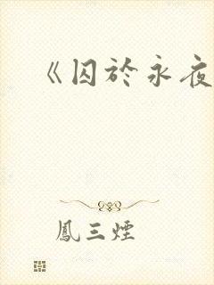 《囚于永夜》