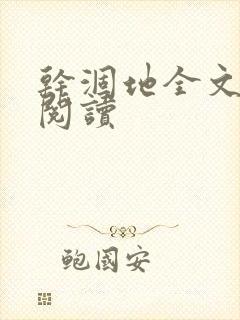 干涸地全文免费阅读