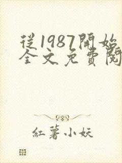 从1987开始全文免费阅读