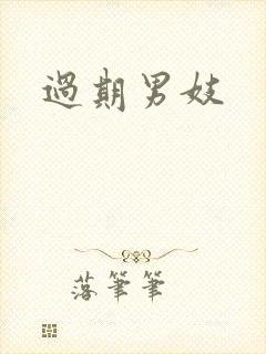过期男妓