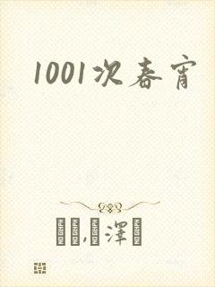 1001次春宵